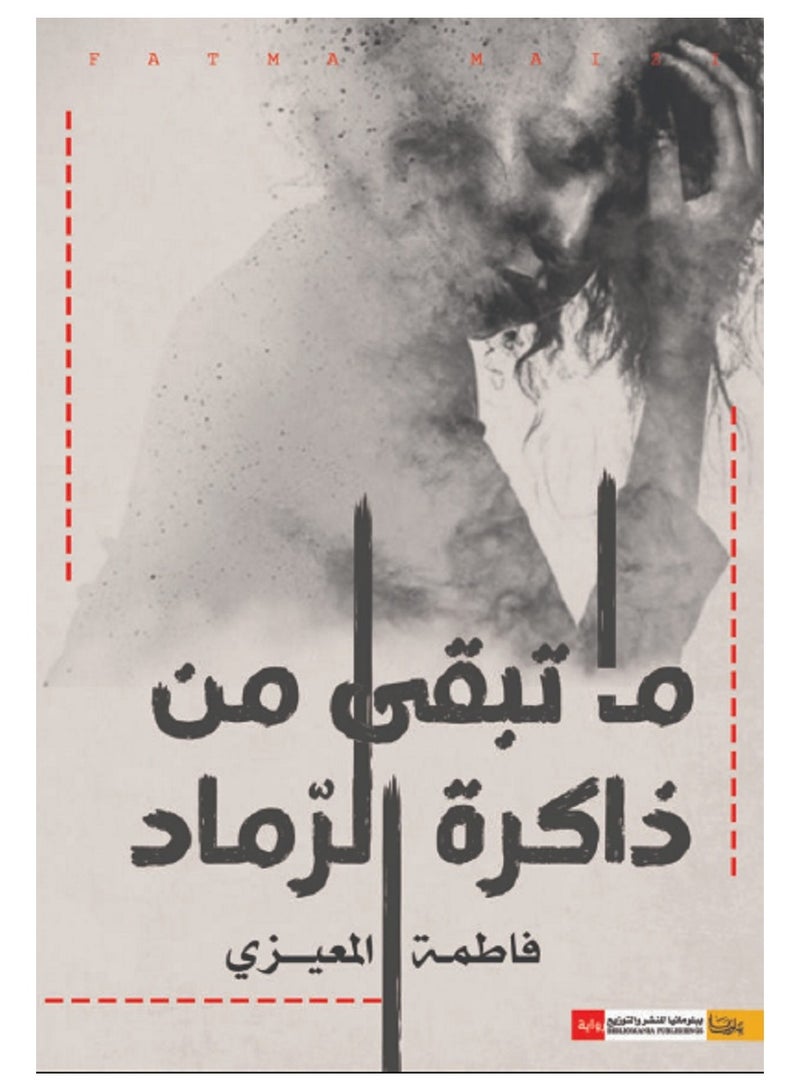 كتاب ما تبقى من ذاكرة الرماد