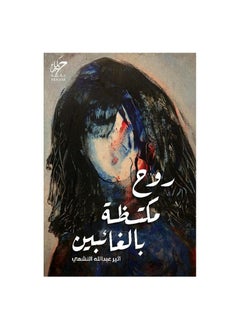 روح مكتظة بالغائبين 