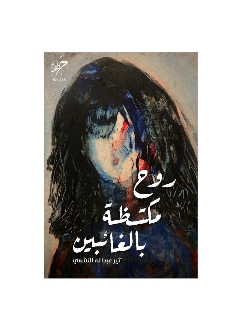 روح مكتظة بالغائبين - اثير عبدالله النشمي - نسخة أصلية