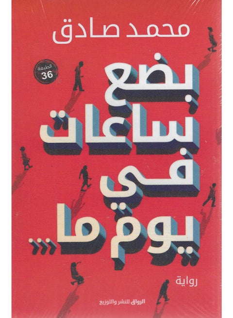 بضع ساعات فى يوم ما