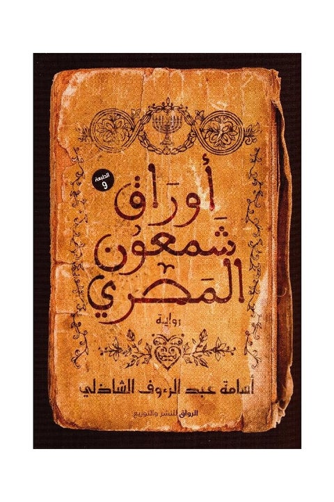 The Papers of Simon the Egyptian