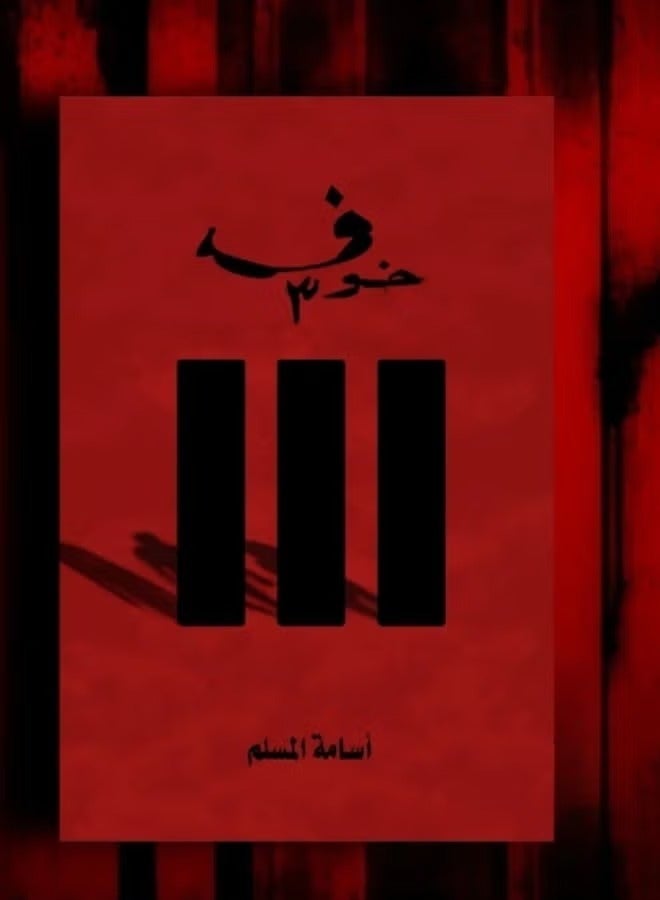 خوف 3: العودة إلى الظلام ل أسامة المسلم