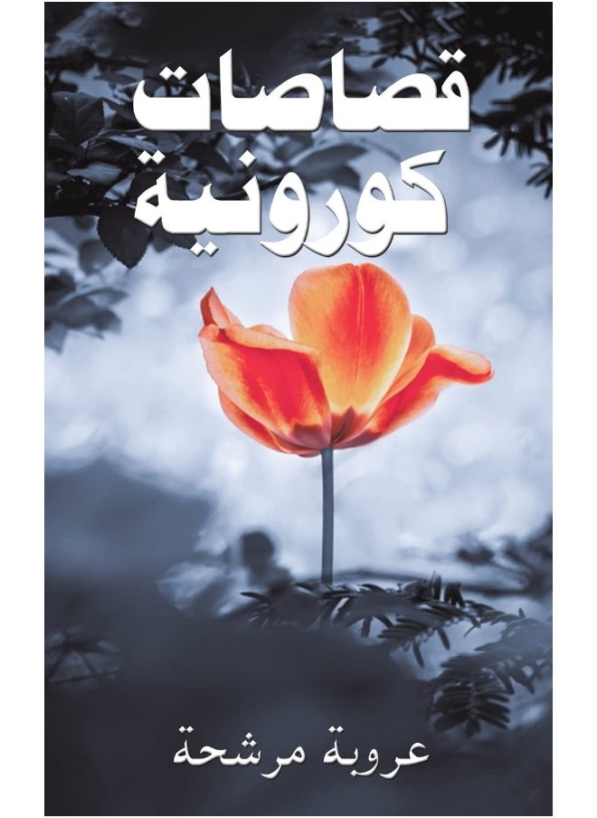قصاصات كورونية 