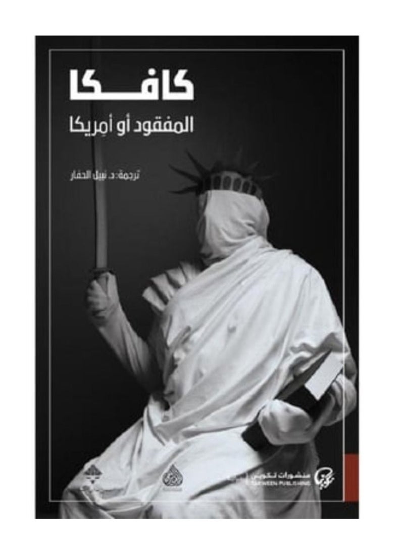 null - كافكا المفقود أو أمريكا نسخة اصلية - Image 1