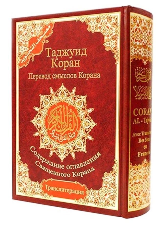 مصحف التجويد ترجمة روسية وحروف صوتية 17x24 سم - Image 1