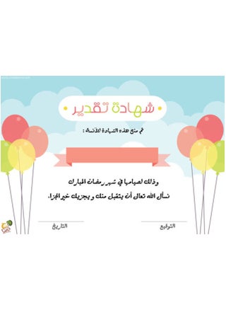 Certificate of appreciation for children's Ramadan fasting without name, A4 size, 4 pieces - pzsku/ZC781694E0FB94E80188FZ/45/1743060803/ef0c0e5b-c5c6-4663-a556-ffd2bcd90d98