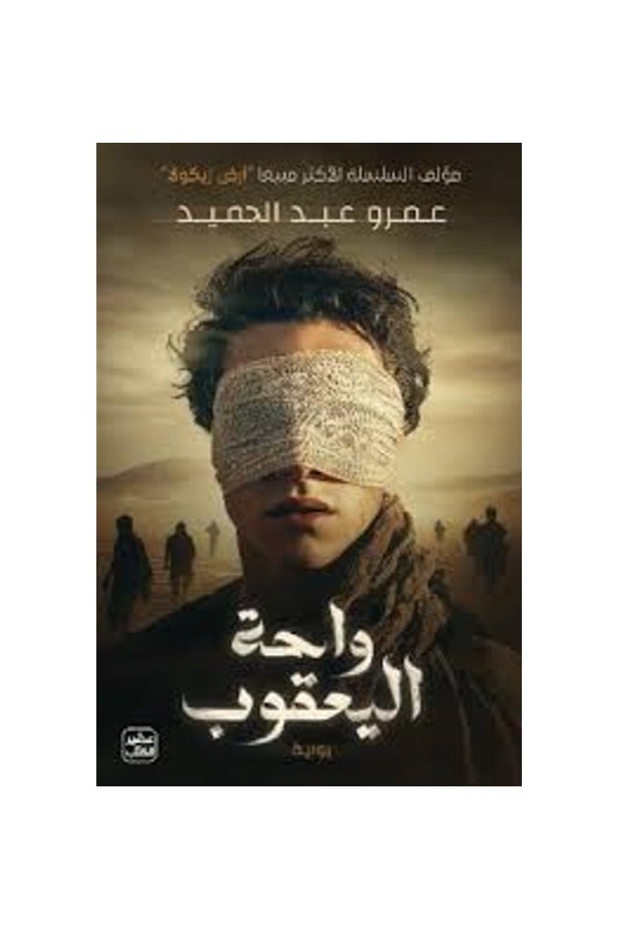 The Book of Jacob's Oasis, by Amr Abdel Hamid