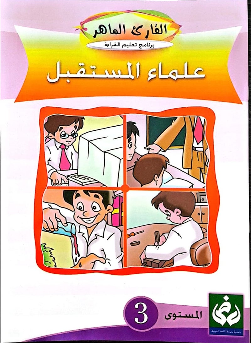 التدرج في القراءةالمستوى الثالث(علماء المستقبل)