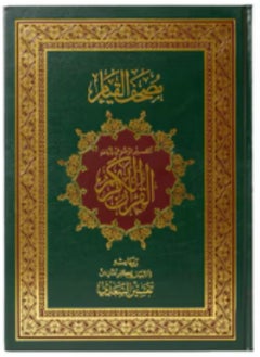 دار غار حراء مصحف القيام - لون اخضر غامق 