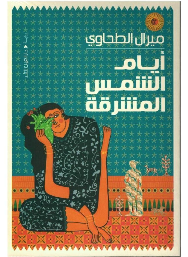 أيام الشمس المشرقة