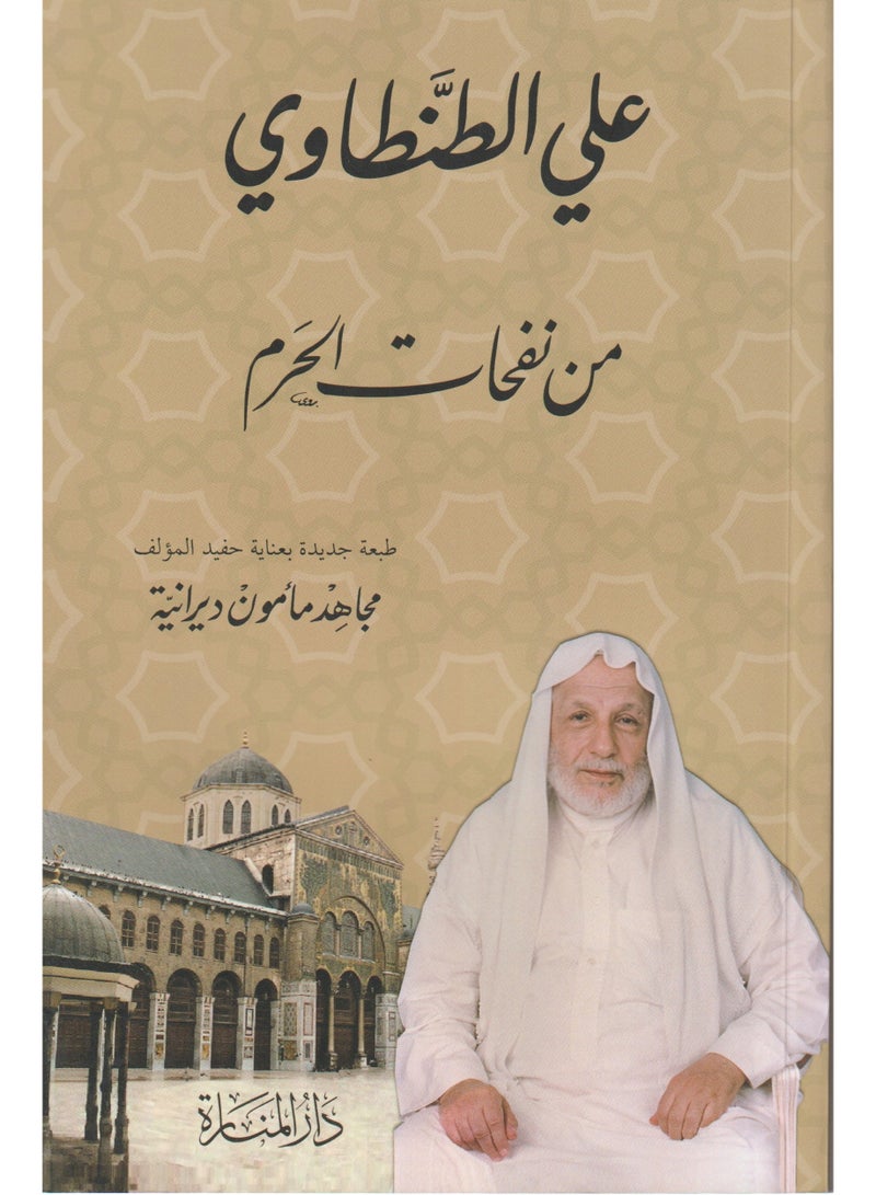 من نفحات الحرم علي الطنطاوي - نسخة أصلية