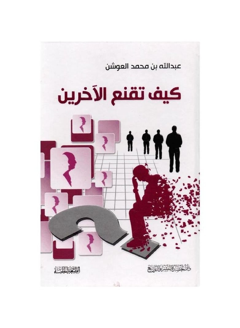 null - كيف تقنع الاخرين عبدالله بن محمد العوشن - Image 1
