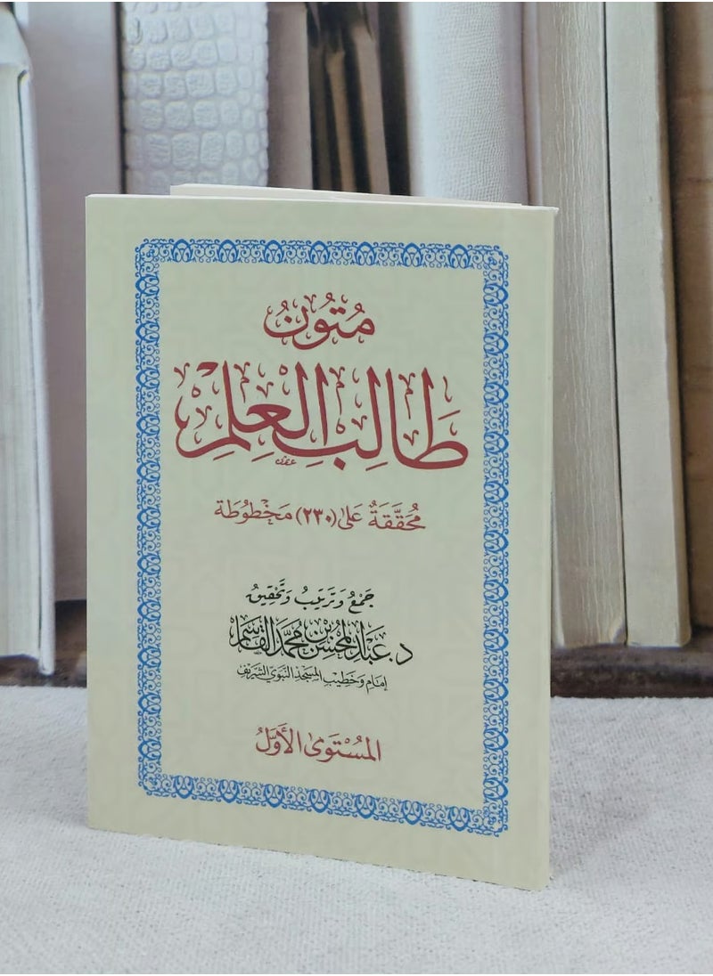 Mutoon Talib Al-Ilm – Shaykh Abdul Muhsin Al-Qaasim (Level 1)  Small size 8x12  - Image 2