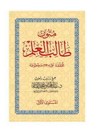 Mutoon Talib Al-Ilm – Shaykh Abdul Muhsin Al-Qaasim (Level 1)  Small size 8x12 - pzsku/ZC7A3B43F2E1D1748A36BZ/45/1742411947/6b8580d9-5a66-428e-bffa-d130840a7606