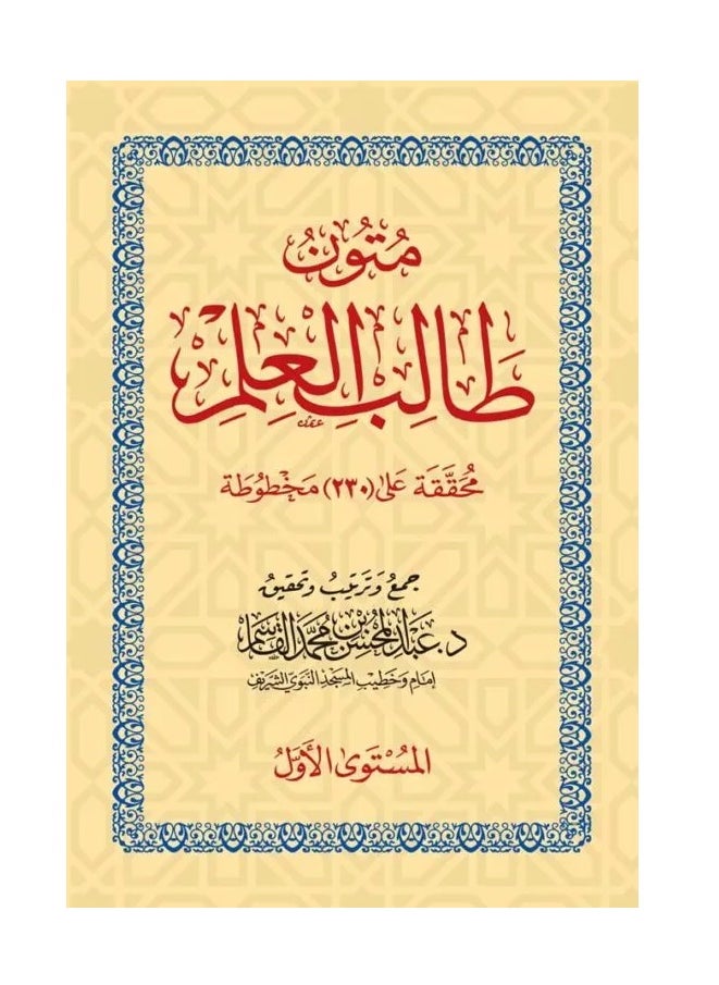 Mutoon Talib Al-Ilm – Shaykh Abdul Muhsin Al-Qaasim (Level 1)  Small size 8x12  - Image 1