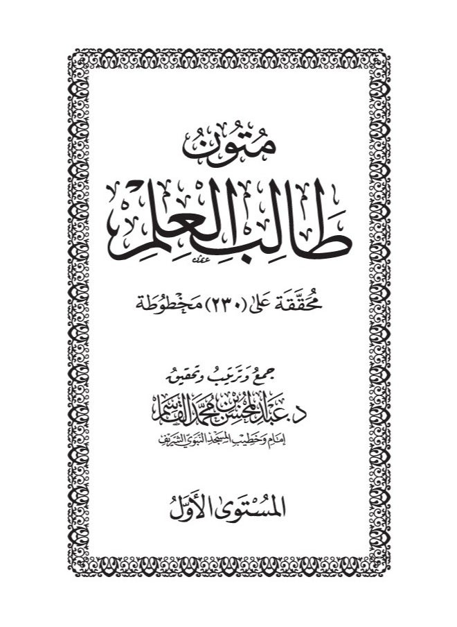 Mutoon Talib Al-Ilm – Shaykh Abdul Muhsin Al-Qaasim (Level 1)  Small size 8x12  - Image 3