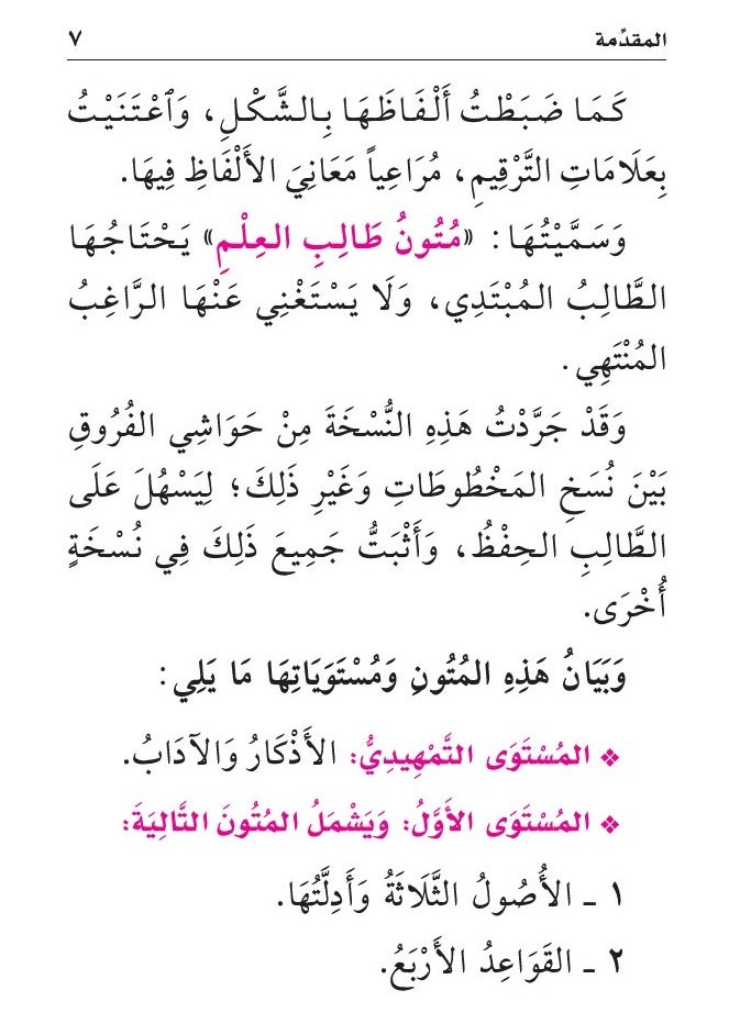 Mutoon Talib Al-Ilm – Shaykh Abdul Muhsin Al-Qaasim (Level 1)  Small size 8x12