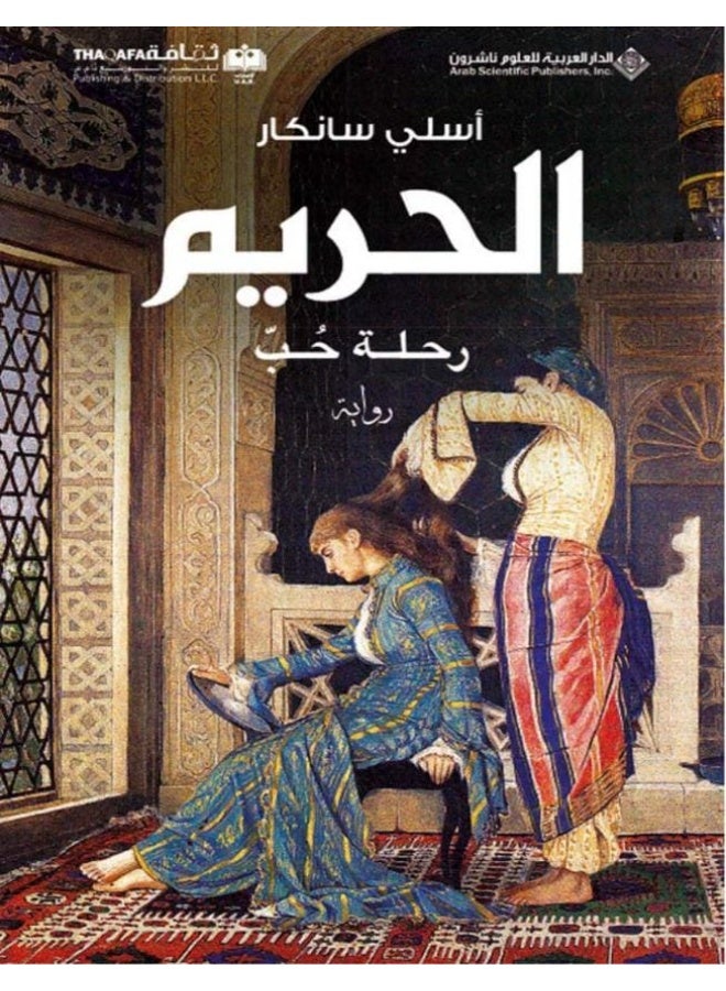 رواية الحريم: رحلة حب - تأليف أسلي سانكار - الدار العربية للعلوم ناشرون