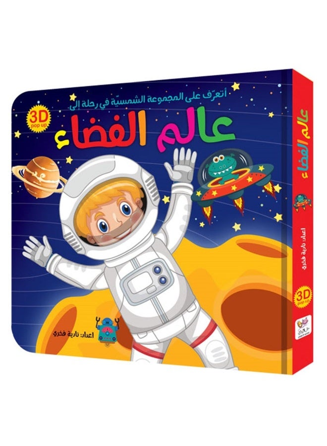 عالم الفضاء – كتاب مغامرات ثلاثي الأبعاد للأطفال | تعلم النظام الشمسي - Image 1