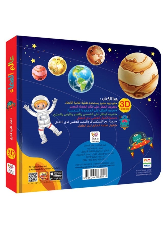 عالم الفضاء – كتاب مغامرات ثلاثي الأبعاد للأطفال | تعلم النظام الشمسي - Image 5