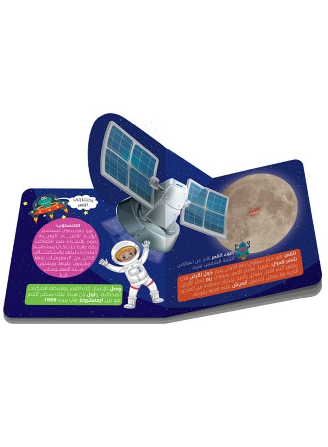 عالم الفضاء – كتاب مغامرات ثلاثي الأبعاد للأطفال | تعلم النظام الشمسي - Image 2
