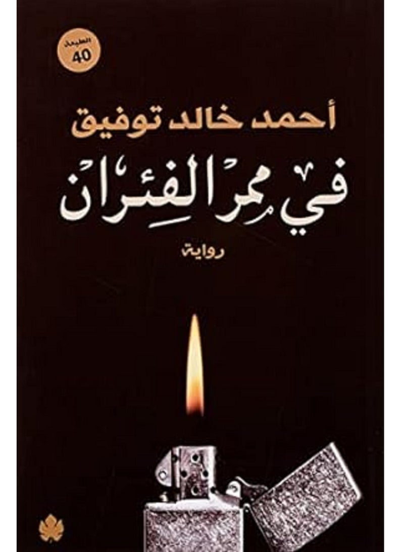 كتاب في ممر الفئران