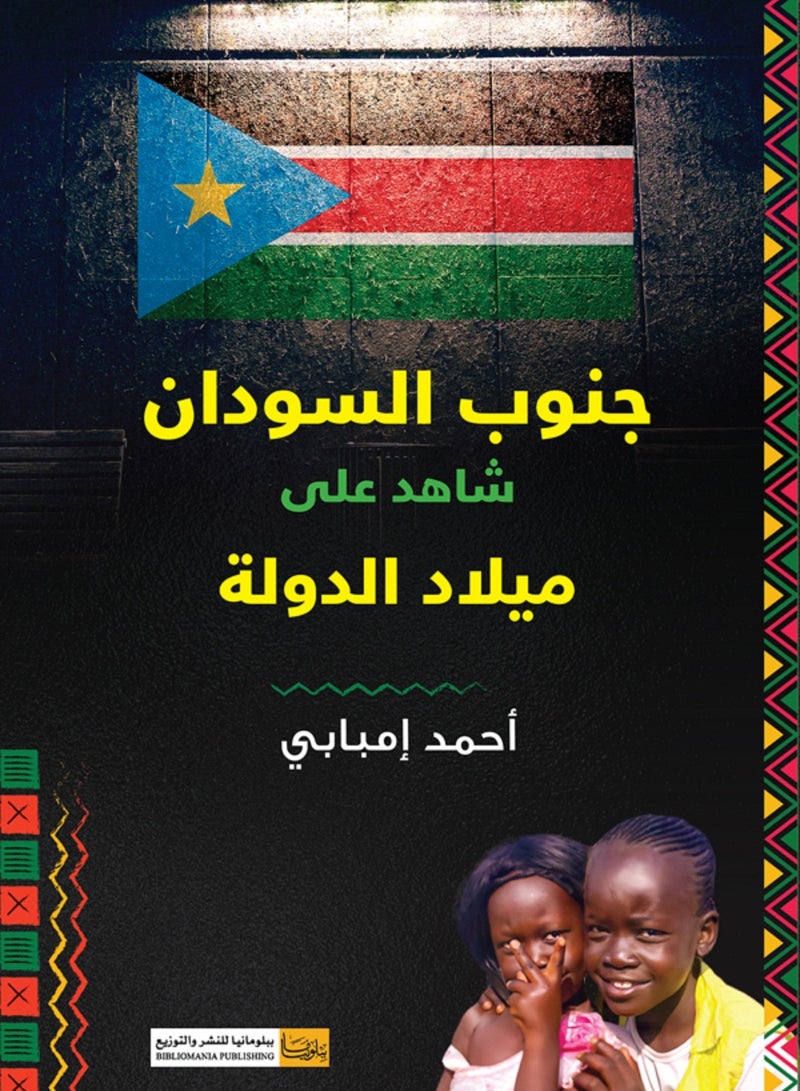 كتاب جنوب السودان.. شاهد على ميلاد الدولة