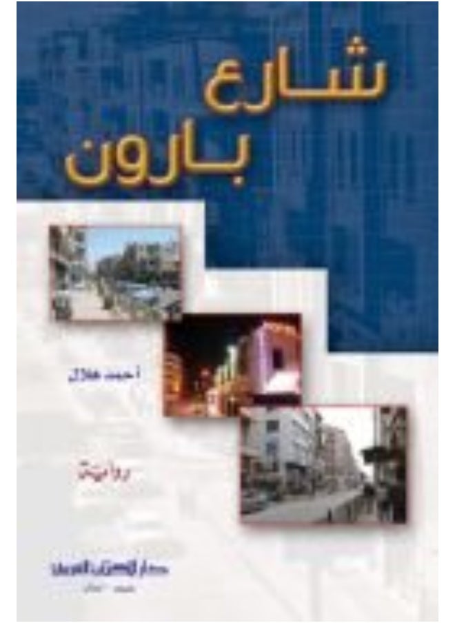 ‎( دار الكتاب العربي (لبنان‎ شارع بارون 