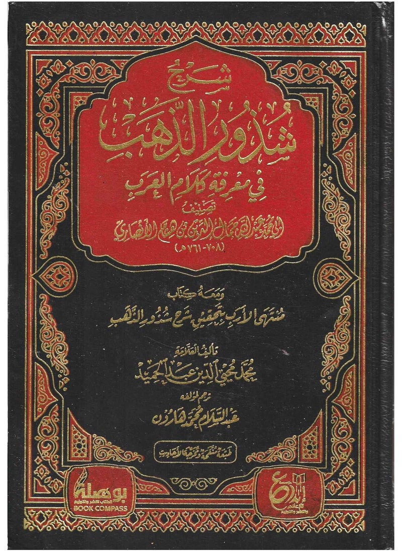 Explanation of the Golden Nuggets in Knowing the Speech of the Arabs 