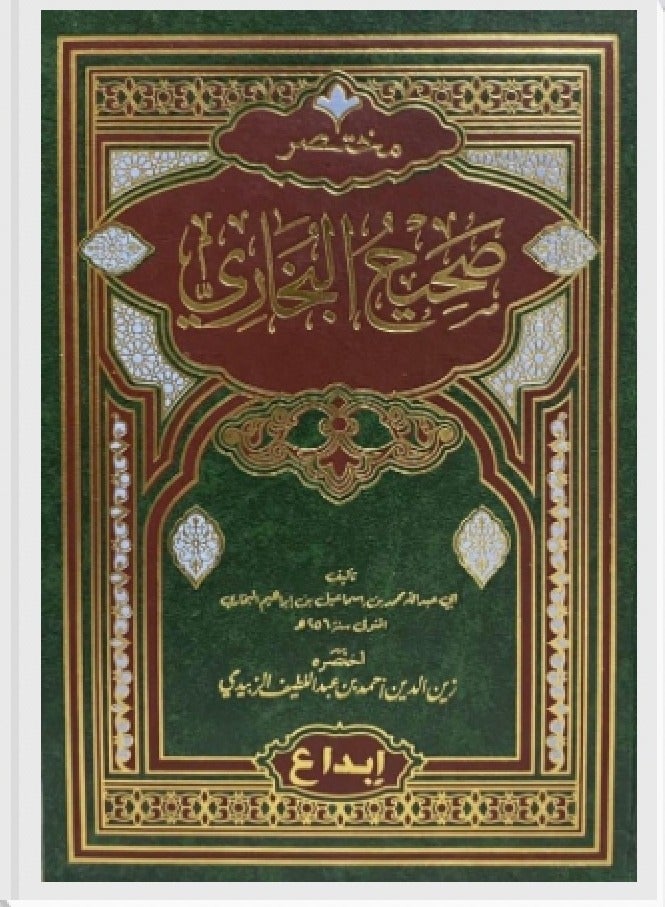 mukhsir sahih albukharia New print medium size 17×24 - Image 1