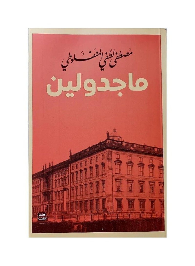 ماجدولين تحت ظلال الزيزفون