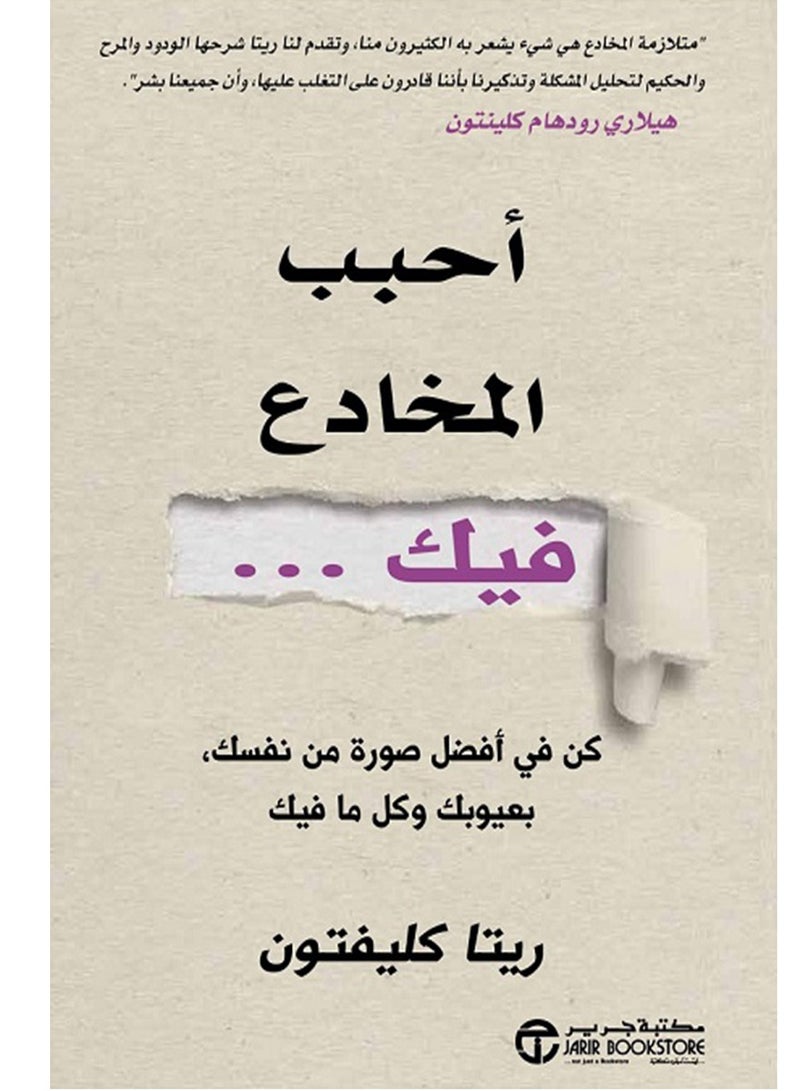 كتاب أحبب المخادع فيك – ريتا كليفتون