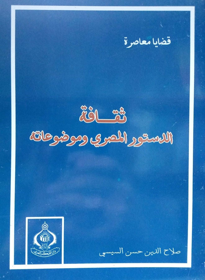 ثقافة الدستور المصرى وموضوعاته ثقافة جيل صاعد لمجتمع متطور