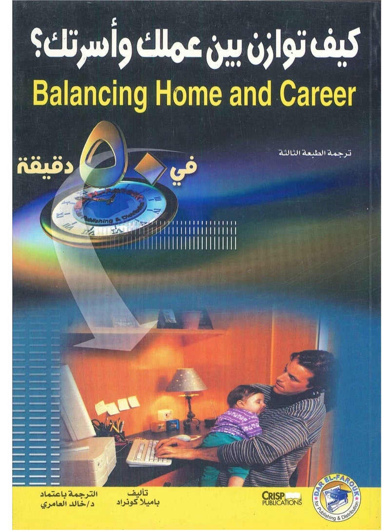 كتاب كيف توازن بين عملك وأسرتك؟ 