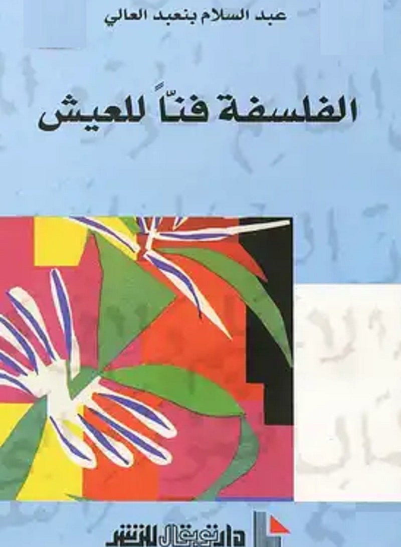 كتاب الفلسفة فناً للعيش