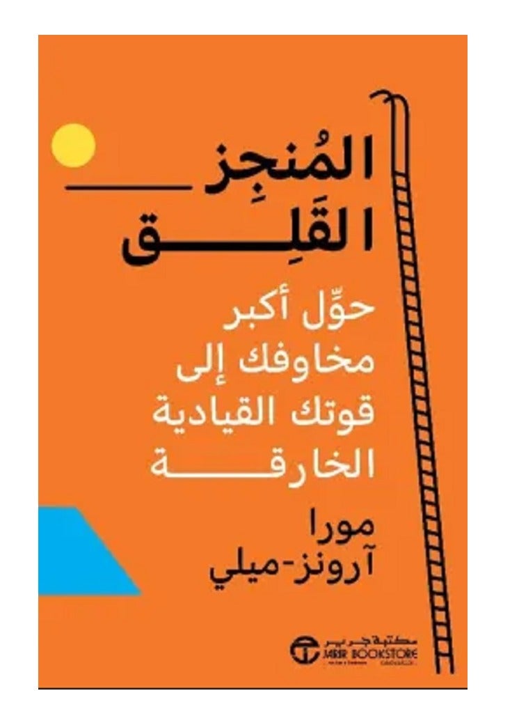 كتاب المنجز القلق