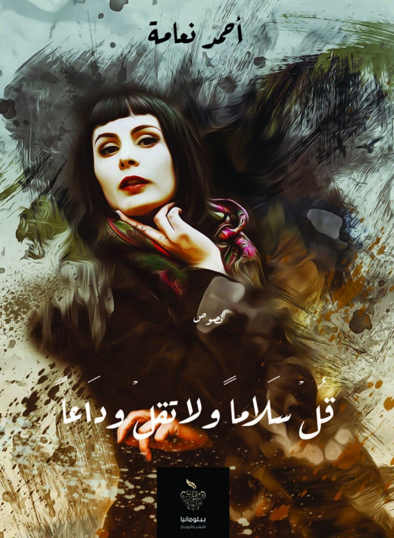 كتاب قل سلاما ولا تقل وداعا 