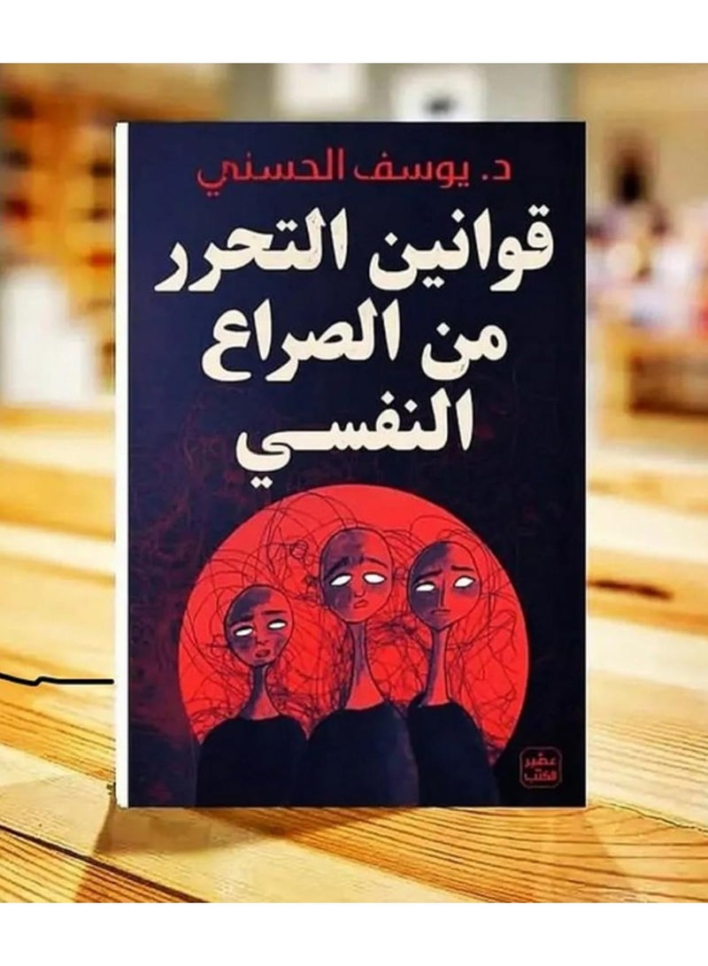 قوانين التحرر من الصراع النفسي