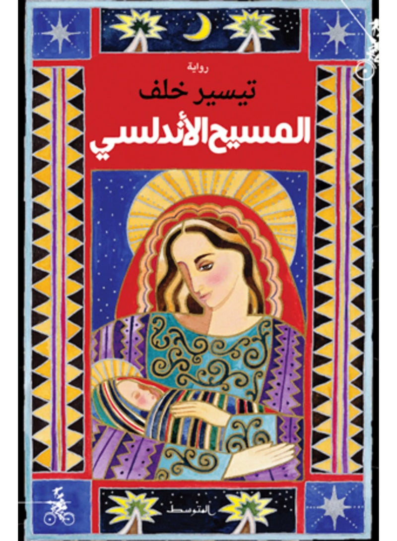 The Andalusian Christ Arabic Book Paperback