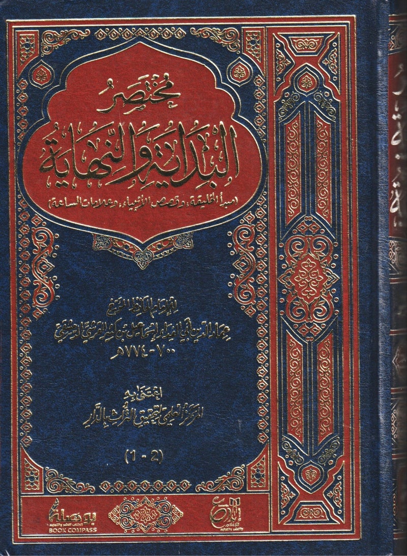 مختصر البداية والنهاية - الامام عماد الدين الدمشقي - ابداع - نسخة أصلية