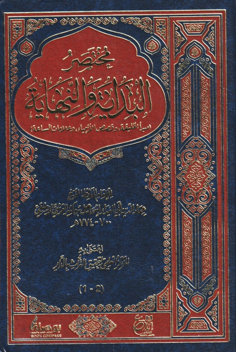 مختصر البداية والنهاية - الامام عماد الدين الدمشقي - ابداع - نسخة أصلية