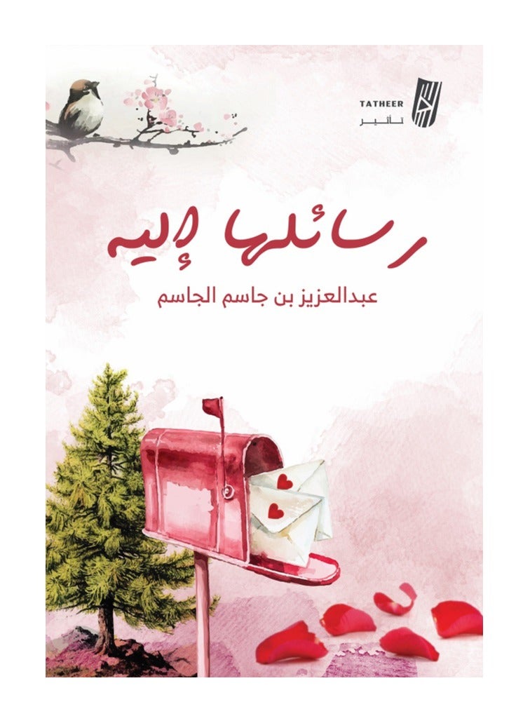 رسائلها إليه بقلم عبدالعزيز بن جاسم الجاسم