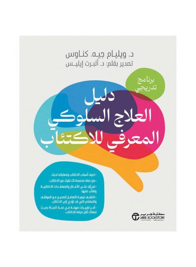 دليل العلاج السلوكي المعرفي للاكتئاب بقلم ويليام جيه كناوس‎