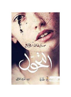 التحول ستيفان زفايج