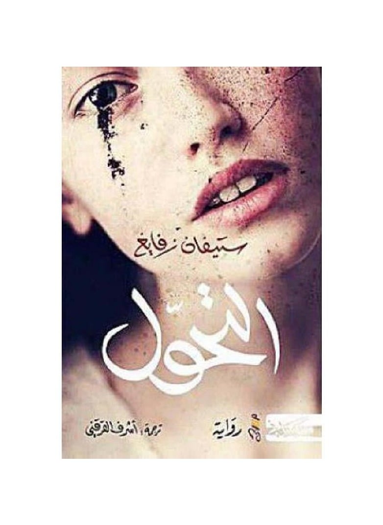 null - التحول ستيفان زفايج - Image 1