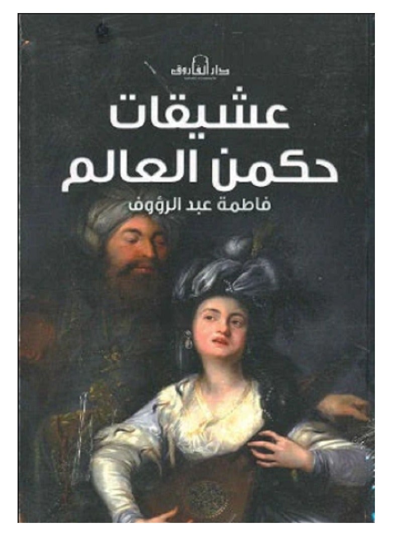 Mistresses who ruled the world