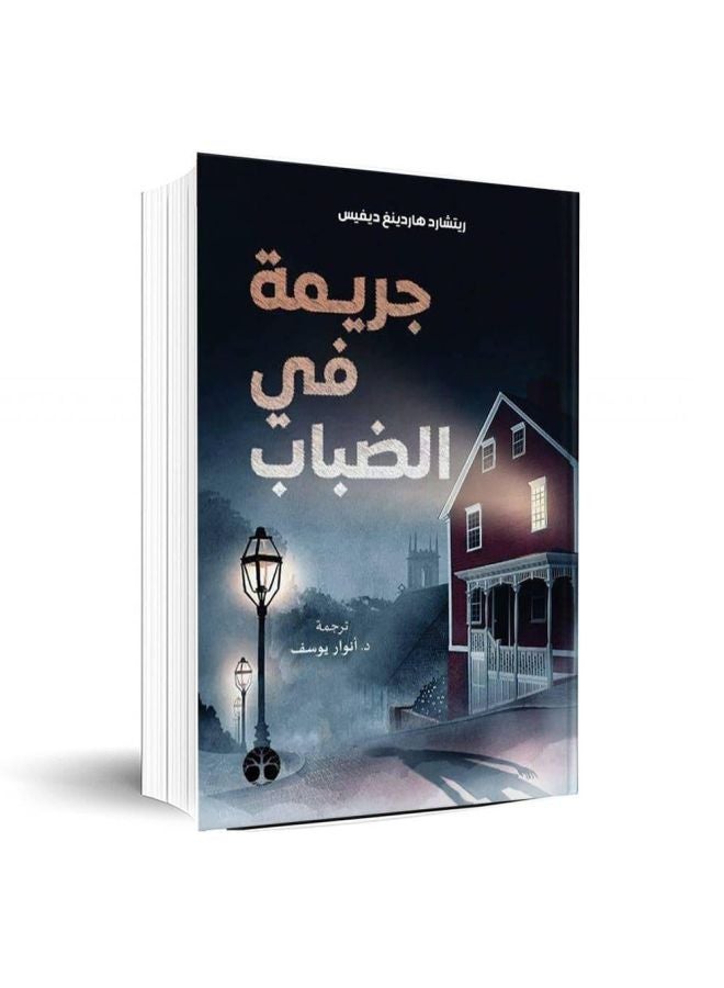 جريمة في الضباب