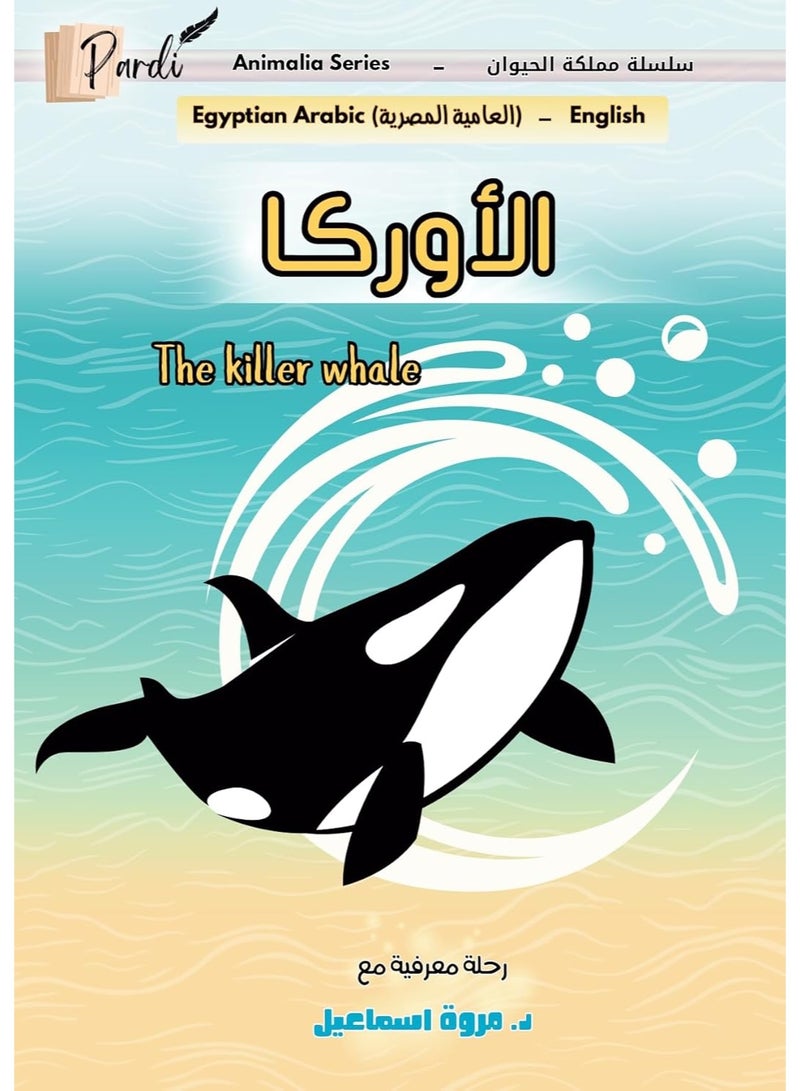 الأوركا the killer whale (سلسلة مملكة الحيوان)