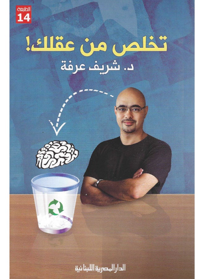 تخلص من عقلك!
