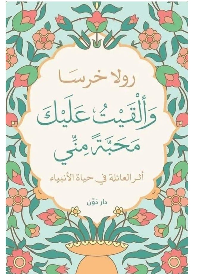 وألقيت عليك محبة مني